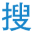 V盘搜
