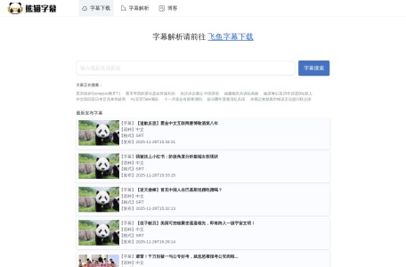 熊猫字幕