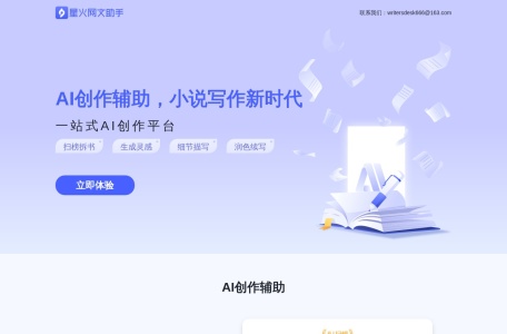 星火网文助手
