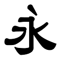 字玩