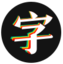 在线字体转换器