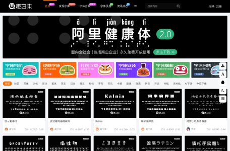 趣字体
