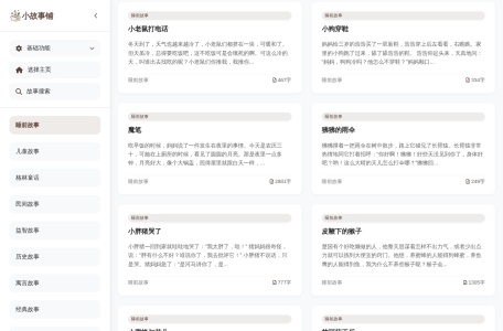小故事铺