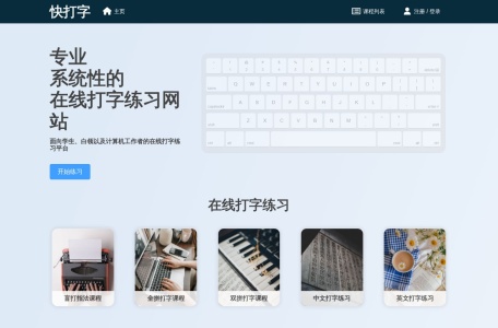 快打字