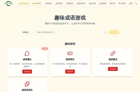 成语游戏大全