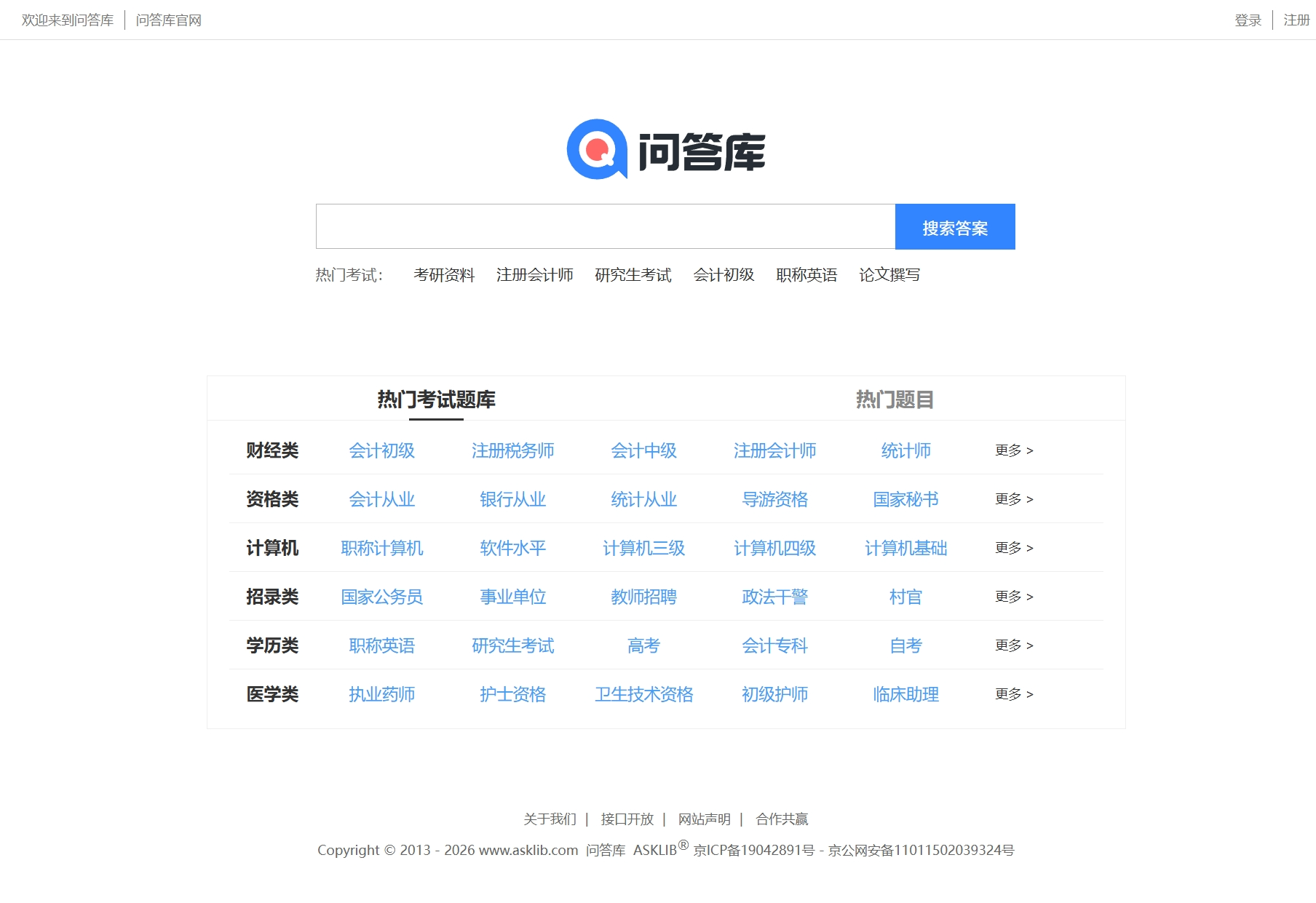 问答库