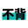 不背句子