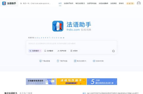 法语助手