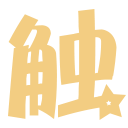 大触来了