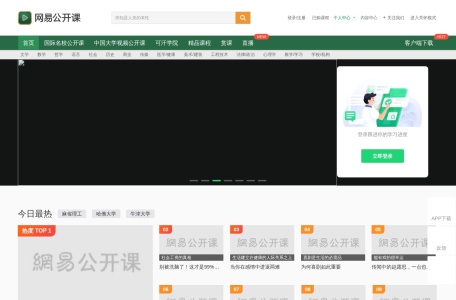 网易公开课