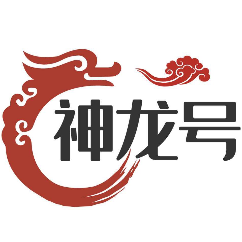 神龙号