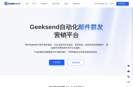 Geeksend邮件营销