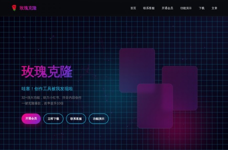 玫瑰克隆工具