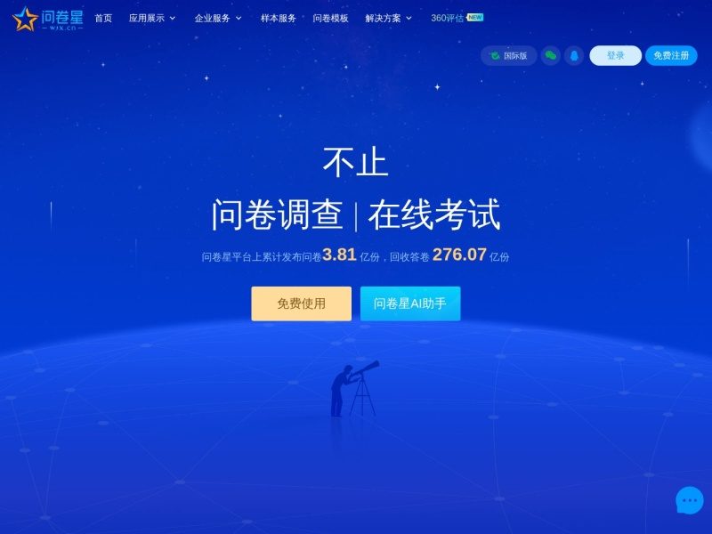 问卷星