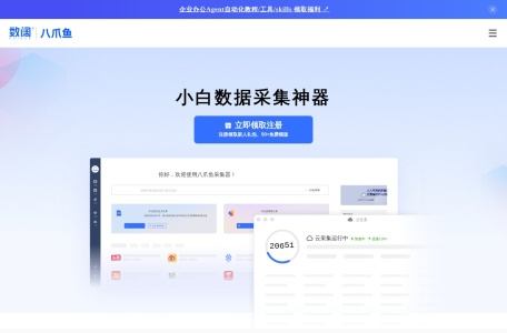八爪鱼采集器