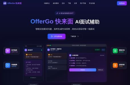 OfferGo 快来面