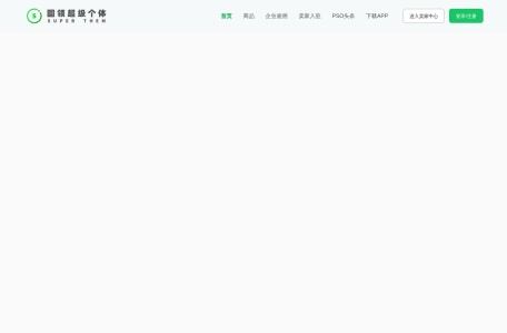 圆领超级个体平台