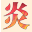 炎上书屋