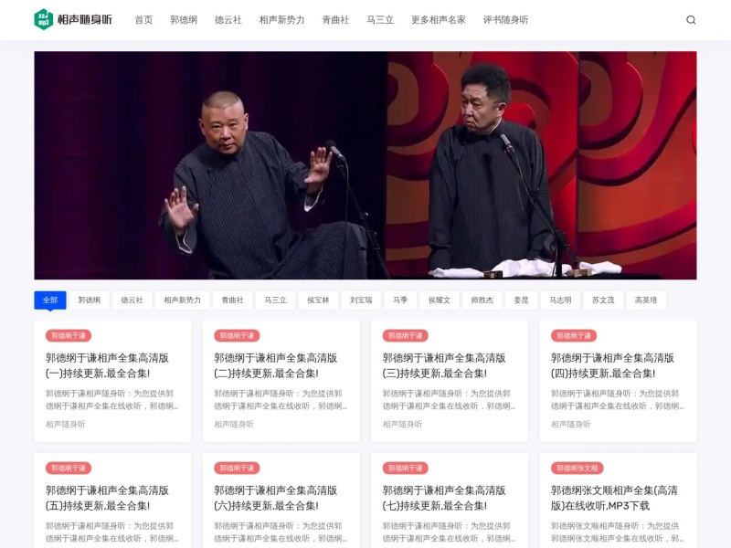 相声随身听